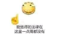 我觉得法律在这里一点用都没有
