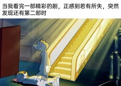 图片上方是一行描述性文字："当我看完一部精彩的剧，正感到若有所失，突然发现还有第二部时"。下方是《猫和老鼠》中的经典场景，汤姆猫跪在地上，仰头注视着散发着金色光芒的楼梯，楼梯被神圣的光束笼罩，仿佛通往天堂。这个画面生动地表现了从失落失望到惊喜兴奋的情绪转变，用汤姆猫看到希望的夸张反应来比喻发现还有第二季时的激动心情。