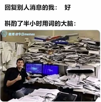 这是一张图文混排的搞笑梗图，上方用两行文字形成强烈反差：第一行是“回复别人消息的我： 好”，表现出回复消息时表面的简洁干脆；第二行是“斟酌了半小时用词的大脑：”，引出下方的图片。下方的图片是一个真实的办公场景，一张办公桌被堆积如山的文件彻底覆盖，几乎看不到桌面，电脑屏幕亮着，一个男子坐在这混乱的办公桌前，面带笑容对着镜头竖起大拇指，这个杂乱不堪、仿佛被工作彻底淹没的场景，生动地比喻出回复消息时，大脑反复斟酌用词、思绪混乱过载的状态，精准戳中了很多人在社交或工作沟通中，内心纠结万分但表面却只用简单词语回复的反差心理，引发共鸣。