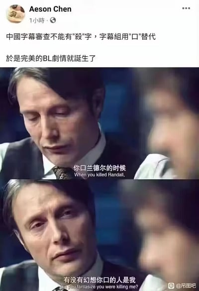 这是一张网友制作的玩梗图，主体是美剧《汉尼拔》的上下两格影视截图，上方是社交平台用户Aeson Chen发布的玩梗说明，称“因字幕审查不能有‘杀’字，字幕组用‘口’替代”，将原台词里的“杀”替换成“口”后，原本严肃的关于谋杀的对话“你杀兰德尔的时候”“有没有幻想你杀的人是我”，变成了带有BL暧昧意味的“你口兰德尔的时候”“有没有幻想你口的人是我”，配合汉尼拔深沉复杂的表情，形成了强烈的反差搞笑效果，图右下角带有“@吊图吧”的水印。