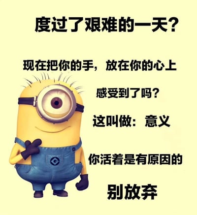 图片左侧是《神偷奶爸》中的经典卡通角色小黄人，它穿着蓝色背带裤，戴着单只护目镜，面带微笑，右手放在胸前做出鼓励的手势。背景为淡黄色，右侧配有多段黑色文字：“度过了艰难的一天? 现在把你的手，放在你的心上 感受到了吗? 这叫做: 意义 你活着是有原因的 别放弃”。整体风格温馨治愈，通过小黄人的可爱形象和积极文字传递面对困难时的自我肯定与坚持的信念。