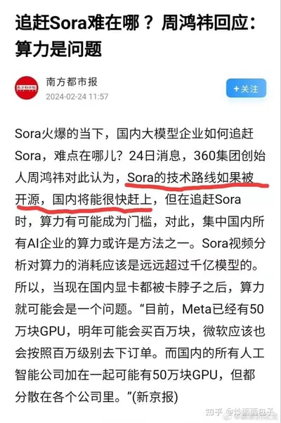 这是南方都市报2024年2月24日发布的科技资讯，聚焦OpenAI的Sora模型爆火后，国内大模型企业的追赶难点。360集团创始人周鸿祎表示，若Sora技术路线开源，国内能快速跟上，但当前算力是核心门槛——Sora的算力消耗远超千亿模型，而国内面临显卡卡脖子问题，国内AI企业总GPU量虽与Meta当前规模相当，但分散在各公司，与Meta、微软的GPU储备及采购计划差距明显。