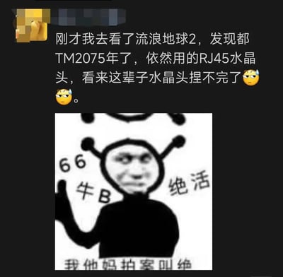 这张图片是一个社交媒体截图与表情包的组合。上方是一段文字评论："刚才我去看了流浪地球2，发现都TM2075年了，依然用的RJ45水晶头，看来这辈子水晶头捏不完了😓"，表达了对电影中未来科技场景仍使用传统网络接口的调侃。下方是一张黑白表情包，图中人物戴着有天线的头套，表情夸张，周围配有"66"、"牛B"、"绝活"等文字，底部还有"我他妈拍案叫绝"的字样，整体形成幽默的吐槽效果。