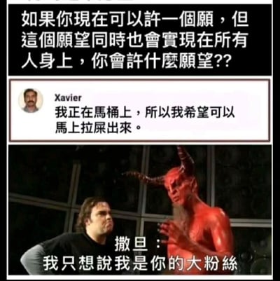 这是一张拼接式的搞笑梗图，整体分为上下两部分。上半部分模拟社交媒体的提问与评论场景：顶部提出一个假设性问题“如果你现在可以许一个愿，但这个愿望同时也会实现在所有人身上，你会许什么愿望？？”，用户Xavier回复称自己正坐在马桶上，许愿让自己马上拉屎出来——这个愿望会让全球所有人同时面临急需排便的窘境，内容充满损人利己的荒诞感；下半部分是截取电影《摇滚之神》中的撒旦场景，给撒旦配上文字“我只想说我是你的大粉丝”，用撒旦这个“阴间角色”的崇拜反应，进一步放大这个许愿的离谱程度，制造出强烈的搞笑反差效果，属于典型的“阴间梗”类搞笑内容。