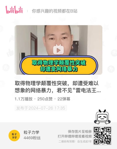 这是B站用户“粒子力学”发布的视频封面截图，封面中展示了一位男性博主的面部，配着醒目的黄色横幅文字“取得物理学颠覆性突破 却遭受网络暴力”。视频标题称博主取得物理学颠覆性突破，却遭受难以想象的网络暴力，还提及“雷电法王”相关内容，视频拥有1.1万播放、250点赞、22弹幕，发布于2024年7月26日，该账号拥有4469粉丝。