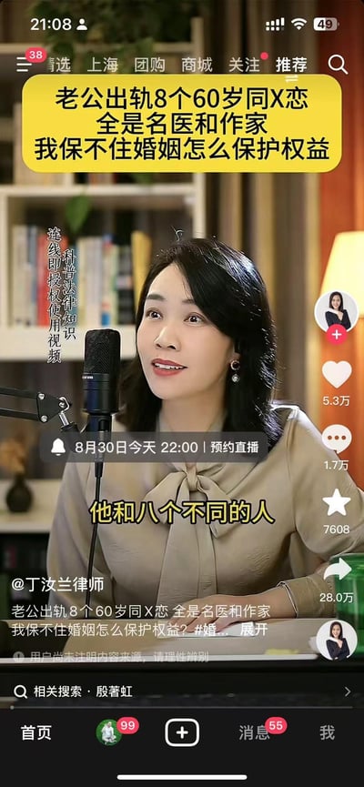 这是一张抖音平台的竖屏直播画面截图，画面主体是法律科普博主@丁汝兰律师，她坐在室内书架前，对着麦克风，表情认真，似乎正在解答观众的婚姻维权问题。画面顶部黄色醒目标题写着“老公出轨8个60岁同性恋 全是名医和作家 我保不住婚姻怎么保护权益”，左侧竖排文字标注“连线即授权使用视频 科普法律知识”，画面中间下方有“他和八个不同的人”的字幕，还有“8月30日今天22:00 | 预约直播”的提示。画面右侧是抖音的互动数据：5.3万点赞、1.7万评论、7608收藏、28.0万转发，底部是博主的账号文案“@丁汝兰律师 老公出轨8个60岁同X恋 全是名医和作家 我保不住婚姻怎么保护权益？#婚... 展开”，还有平台提示“用户尚未注明内容来源，请理性辨别”，整体是通过极具话题性的婚姻案例吸引用户关注，进行婚姻维权的法律科普内容。