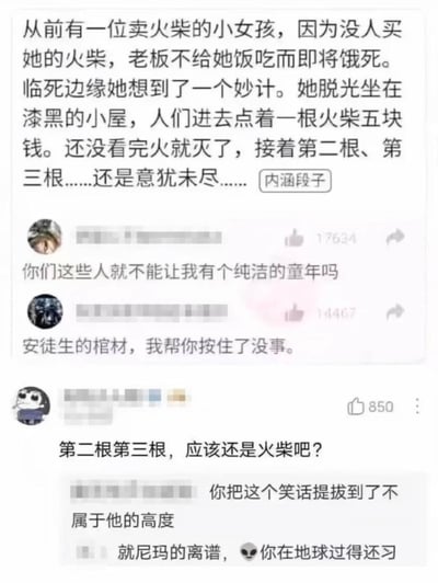 这是一张社交媒体截图，内容是对经典童话《卖火柴的小女孩》的恶搞改编。图中展示了一个低俗化的故事版本，讲述小女孩通过脱光让人点火柴赚钱，配有"内涵段子"标签。下方有几条用户评论，包括"你们这些人就不能让我有个纯洁的童年吗"、"安徒生的棺材，我帮你按住了没事"等调侃性回复。
