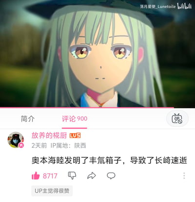 这是B站视频的截图，上方是经过AI风格化处理的BanG Dream!角色青叶摩卡，她表情冷漠，呈现出无情绪的状态；下方是B站评论区的热门评论，用户「放养的椛厨」用谐音梗玩历史事件：将原子弹之父奥本海默改为「奥本海睦」，原子弹「胖子」改为「丰氚箱子」，长崎原子弹事件改为「长崎速逝」，把二次元角色和历史事件结合玩梗，这条评论获得8717个赞，还得到了UP主的点赞。
谐音梗解析：奥本海默→奥本海睦（结合二次元角色相关名字的谐音），丰氚箱子→胖子（原子弹代号的谐音），长崎速逝→长崎原子弹爆炸事件的谐音化表述，用二次元元素解构历史事件，制造搞笑玩梗的效果。
