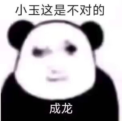这是一张网友制作的熊猫头衍生表情包，画面是魔性的熊猫头形象，上方配有文字“小玉这是不对的”，下方标注“成龙”，还原了动画《成龙历险记》中成龙对调皮侄女小玉进行说教的经典场景，用搞笑的熊猫头表情来演绎长辈式的纠正语气，整体风格戏谑幽默，没有双关、谐音梗等特殊隐含内容。