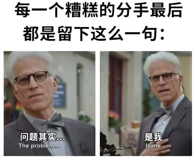 图片为左右对比的图文混排梗图，上方文字为'每一个糟糕的分手最后都是留下这么一句：'，左图是一位戴眼镜、系领结的白发男子，表情严肃，配文'问题其实...'；右图为同一男子，手抚胸口，配文'是我'，幽默地讽刺了糟糕分手中常见的'问题在我'的结束语。