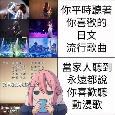 图片左侧为6张真人舞台表演照片，包含歌手演唱、乐队演奏等场景；右侧上方文字为“你平时听着你喜欢的日文流行歌曲”，右侧下方文字为“当家人听到永远都说你喜欢听动漫歌”。底部左侧是一位粉色头发的动漫角色，手持手机，表情困惑，旁边配有文字“又再聽動漫歌...?”，左下角有水印“@new_anime_art.ok324”。该梗图幽默地展现了喜欢听日文流行歌曲的人常被家人误认为在听动漫歌的常见误解场景。