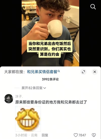 这张梗图展示了一个年轻人在餐厅喝咖啡的场景，图片上方配有文字："当你和兄弟出去吃饭然后突然意识到，你们其实也算是在约会"。图片下方显示搜索栏内容"大家都在搜：和兄弟买情侣套餐"，以及一条热门评论："原来那些要身份证的地方我和兄弟都去过了"并配有一个大笑表情。这张图通过幽默的方式调侃了男性朋友之间亲密关系的尴尬瞬间。