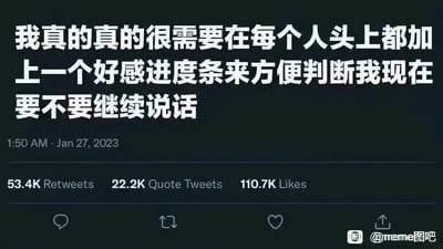 这是一张模仿推特（X）界面的深色背景社交媒体截图，核心内容是用醒目的白色大字写下的网友吐槽：“我真的真的很需要在每个人头上都加上一个好感进度条来方便判断我现在要不要继续说话”，精准表达了很多人在人际交往中，因无法直观感知对方对自己的接纳程度、不知道是否该继续交流而产生的社交焦虑与尴尬心态。截图下方标注了发布时间为2023年1月27日凌晨1点50分，还显示了该内容的互动数据：53.4K转发、22.2K引用转发、110.7K点赞，说明这则吐槽引发了大量有类似社交困扰用户的共鸣。右下角带有“@meme图吧”的水印，表明内容的传播来源。
