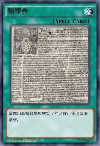 这是一张用经典游戏王卡牌风格制作的恶搞卡牌，名称为“赦罪券”。卡牌效果描述为：“当你因基督教地狱梗笑了的时候可使用这张赦罪”。卡牌中央的图片为中世纪天主教赦罪券文献图案，带有宗教和历史的双关意味。整体风格轻松、幽默，适合在网络上遇到宗教相关无伤大雅搞笑内容时自嘲使用。暗含讽刺中世纪赎罪券制度和结合现代网络文化的意味，有一定的双关和梗意义。
