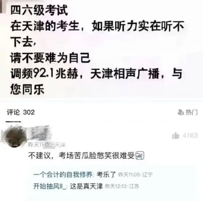 整张图是社交媒体内容截图，上方主文案为玩梗内容，称在天津参加四六级考试的考生如果听力部分实在听不懂，无需为难自己，可以调到调频92.1兆赫的天津相声广播收听内容放松；下方附带多条网友评论，其中最高赞的天津本地网友评论调侃不建议这么做，因为在考场上憋笑会非常难受，另有其他网友留言调侃“考乐了”“这是真天津”，整体风格诙谐幽默，结合地域特色玩梗，趣味性较强。