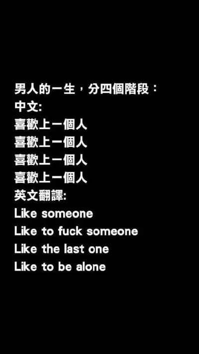这是一张竖屏的黑白纯文字图，以“男人的一生分四个阶段”为核心主题，用四次完全重复的中文短句“喜欢上一个人”，对应四段含义截然不同的英文翻译，以此调侃男性在不同人生阶段的情感与生活状态。第一阶段的英文“Like someone”对应懵懂青涩的爱慕某人；第二阶段“Like to fuck someone”直白地表达了带有生理欲望的情感需求；第三阶段“Like the last one”指代认定终身伴侣、步入稳定亲密关系的阶段；第四阶段“Like to be alone”则代表了回归独处、享受单身的状态。通过中英文表述的强烈反差，用直白露骨的英文翻译放大了不同阶段的心态转变，整体带有戏谑和总结性的意味。