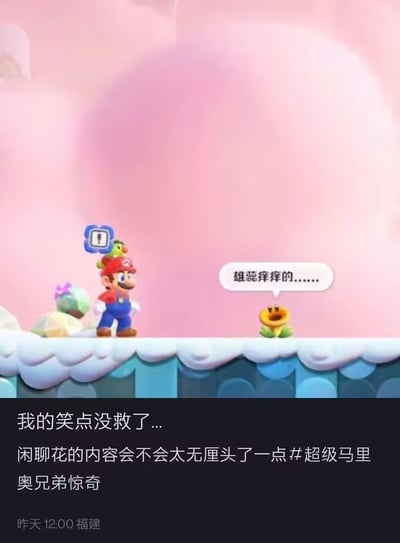 《超级马里奥兄弟惊奇》游戏场景中，马里奥（红帽蓝裤经典造型）站在粉色云朵背景的白色平台上，头顶有绿色小鸟和蓝色感叹号图标。他面前的黄色闲聊花正通过白色气泡说出“雄蕊拜拜的……”，利用“雄蕊”（花的生殖器官）与“拜拜”的谐音制造冷笑话。图片底部配有黑色背景文字：“我的笑点没救了… 闲聊花的内容会不会太无厘头了一点 #超级马里奥兄弟惊奇”，表达发布者对这个谐音梗的自嘲式喜爱。