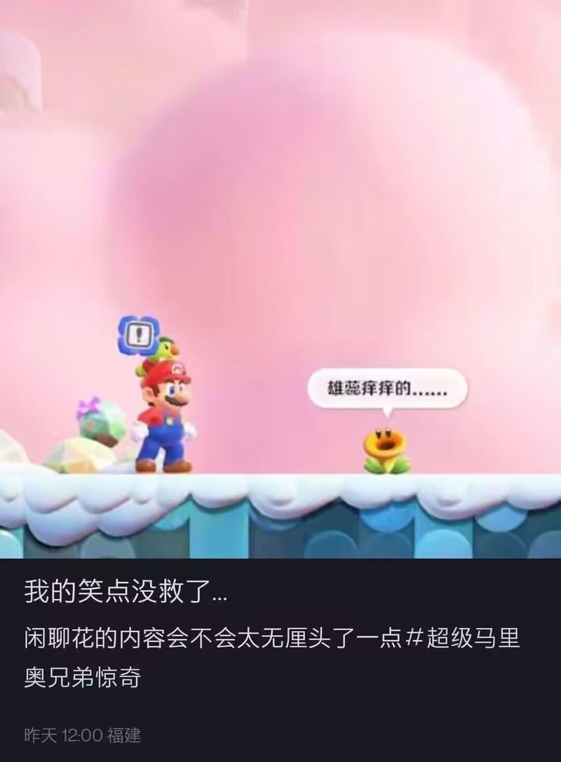 超级马里奥兄弟惊奇