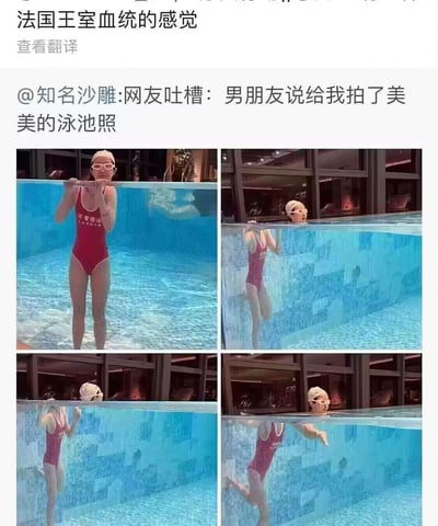 这是一组由四张照片拼接而成的搞笑梗图，女生本想让男友帮忙拍摄美美的泳池照，结果男友利用泳池的半水下视角制造出视觉错位效果：后三张图中女生身体在水下，仅头部露出水面，看起来如同头身分离，搭配配文“法国王室血统的感觉”，玩起了法国大革命王室被送上断头台的历史梗，和第一张正常的泳池照形成强烈反差，充满搞笑又尴尬的氛围。