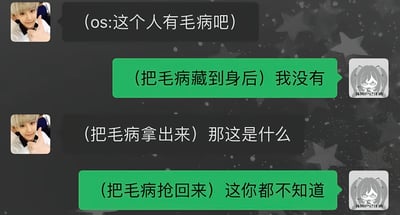 这是一张聊天记录截图，对话双方玩文字梗互动：左侧用户先在心里吐槽对方“这个人有毛病吧”，右侧用户将抽象的“毛病”具象化为可触碰的物品，回应称自己把毛病藏到身后了、没有毛病；随后左侧用户顺着梗假装把毛病拿出来质问，右侧用户又假装把毛病抢回来，反问对方连这都不知道，整体对话诙谐有网感，氛围轻松搞笑。