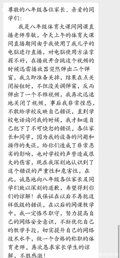 这是一张八年级体育老师廖敏的道歉信截图，内容讲述了她在网课直播期间因使用儿子电脑不熟练，误操作导致不雅视频弹出的事件经过，以及她对此事的深刻反省和诚挚道歉。