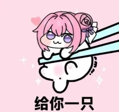 图片展示了源自韩国手游《胜利女神：妮姬》角色桃乐丝的二创表情包角色Doro。Doro有着粉色的头发，扎着紫色蝴蝶结，紫色的眼睛，圆滚滚的白色身体，正被一双浅蓝色的筷子夹起。背景为粉色，周围点缀着小爱心和星星，显得十分可爱。图片下方配有文字“给你一只”，整体风格呆萌，符合Doro文化中可爱治愈的特点。
