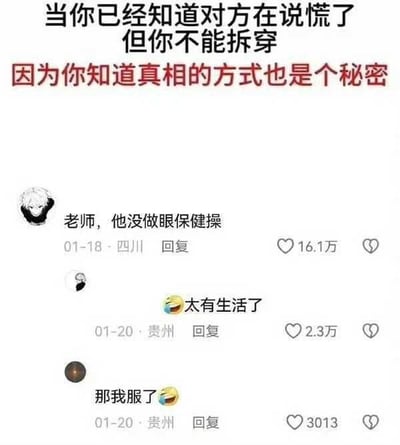 这是一张制作成梗图的社交媒体评论区截图，顶部添加了主题文字：黑色字体写着“当你已经知道对方在说谎了但你不能拆穿”，红色字体写着“因为你知道真相的方式也是个秘密”点明核心主题。下方展示了三条网友热评：第一条是IP属地为四川的网友，头像是白发卡通形象，评论内容为“老师，他没做眼保健操”，获得了16.1万点赞，内容完美契合主题：这位举报人自己也没有做眼保健操，才发现对方没做，如果拆穿对方，自己违规没做眼保健操的秘密也会暴露，刚好对应“知道真相的方式也是秘密”的设定，梗点十分贴切。第二条是IP属地贵州的网友评论“太有生活了”搭配笑哭表情，获赞2.3万；第三条是另一位贵州网友评论“那我服了”搭配笑哭表情，获赞3013，整张图用学生时代的小事生动诠释了主题，引发众多网友共鸣，效果幽默好笑。