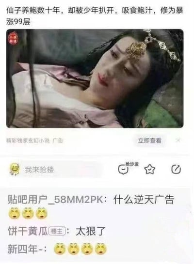 图片为社交媒体截图，内容是一则玄幻小说广告及用户评论区。广告标题为“仙子养鲍数十年，却被少年扒开，吸食鲍汁，修为暴涨99层”，配图为一名身着古装、佩戴华丽头饰的女子侧卧画面，广告下方标注“精彩阅读玄幻小说 广告”及“立即查看”按钮。评论区用户纷纷吐槽广告内容荒谬，如“什么逆天广告”“太狠了”，并伴有多个哭笑表情。
图片中的“养鲍”“鲍汁”存在明显的双关暗示，利用谐音制造低俗噱头吸引点击，是典型的网络小说标题党广告手法。