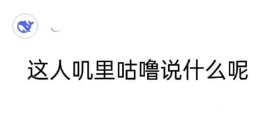这是一张静态的图文混排单图，画面左上角是字节跳动旗下AI对话产品豆包的蓝色鲸鱼圆形官方图标，图标右侧配有一个代表加载状态的环形动画，图标下方是醒目的黑色简体中文文字“这人叽里咕噜说什么呢”。整图传递出吐槽者对他人说话含糊不清、无法被理解的困惑与调侃情绪，图中不存在双关、谐音梗等特殊表意内容。