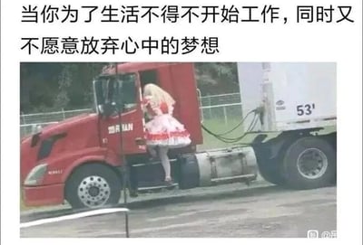 这是一张图文混排的静态图，图片上方配有文字“当你为了生活不得不开始工作，同时又不愿意放弃心中的梦想”。画面主体是一位身着精致洛丽塔裙装的金发人物，正弯腰登上一辆红色重型卡车的驾驶室。洛丽塔裙装通常代表着个人的兴趣爱好与浪漫梦想，而重型卡车司机则是一份需要为生计奔波的务实工作，二者形成了强烈的视觉与身份反差，精准地呼应了配文的内涵——许多人在现实中为了生活从事着与自身爱好、梦想无关的工作，但始终没有放弃心中的热爱，这种真实的反差场景能够引发众多在生活中挣扎却仍有精神追求的人的强烈共鸣。