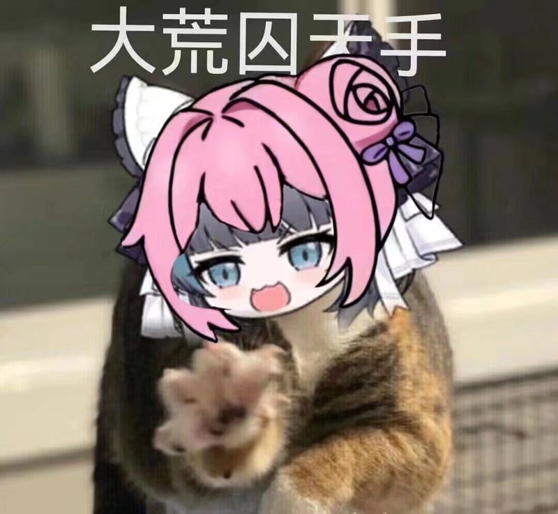 Doro版大荒囚天手表情包