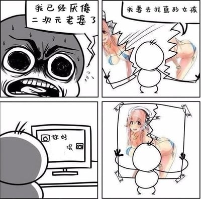 四格漫画讲述了一个搞笑故事：第一格中，一个表情夸张、满头大汗的角色愤怒地表示"我已经厌倦二次元老婆了"；第二格中，他下定决心"我要去找真的女孩"，背景是穿着比基尼的二次元女孩形象；第三格中，他面对电脑屏幕，屏幕上显示"你好 滚"；第四格中，他又回到了二次元女孩的画面面前。整个漫画通过夸张的表情和反转剧情，幽默地表现了御宅族在二次元与现实之间的矛盾心态。