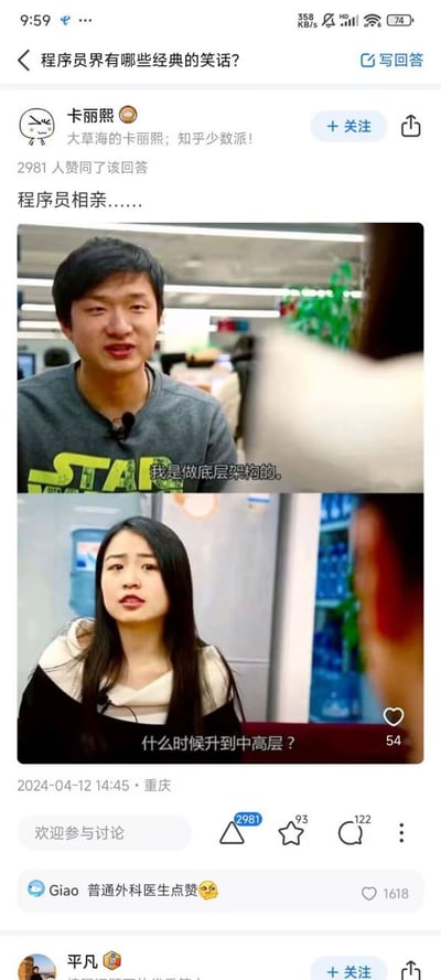 这是一张知乎平台的问答截图，对应问题为「程序员界有哪些经典的笑话？」，用户卡丽熙发布的回答使用上下拼接的相亲场景截图制造笑点：上半部分是男性程序员介绍自己的工作为做底层架构，下半部分是相亲的女性误解了“底层架构”是公司职位层级的底层，询问对方什么时候能升到中高层，利用外行人对IT专业术语的认知偏差制造喜剧效果，该回答获得2981个赞同，发布于2024年4月12日的重庆，界面还显示了点赞、评论、收藏等互动数据以及其他用户的点赞动态。