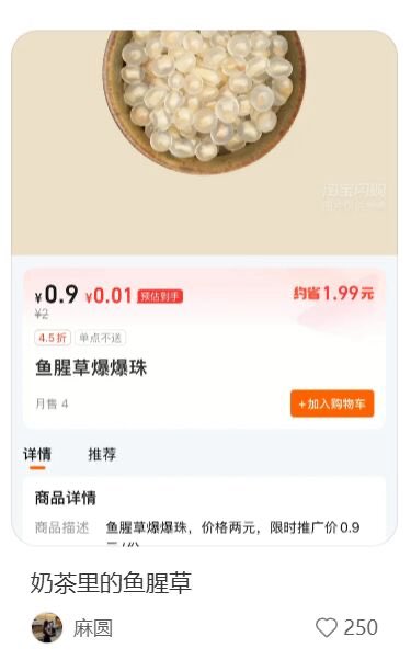 图片展示了一个电商商品页面，上方为一碗白色半透明的爆爆珠特写，下方是商品信息：名称“鱼腥草爆爆珠”，原价约2元，限时推广价0.9元，月售4单，评分4.5星且标注“单买不送”。页面底部有用户“麻圆”的评论“奶茶里的鱼腥草”，获250个点赞。整体场景突出奶茶中加入鱼腥草爆爆珠这一非常规配料，因鱼腥草独特的气味和味道，可能让消费者感到惊讶或猎奇。