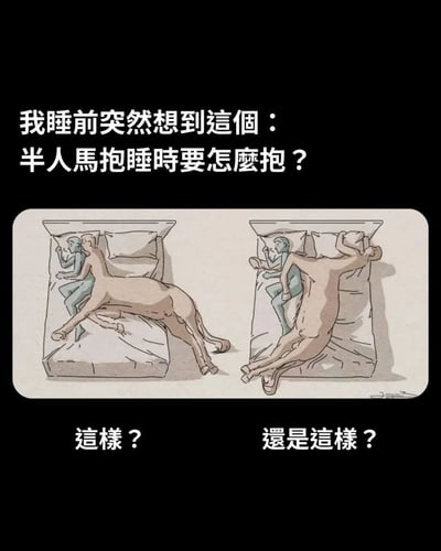 这是一幅充满趣味的手绘插画，以睡前突发脑洞为切入点，提出“半人马抱睡时要怎么抱”的搞笑问题，并通过左右两幅对比图展示两种怪异的抱睡姿势：左侧图中半人马上半身贴近躺在床上的人类，下半身的马身则完全垂在床外，姿势十分勉强；右侧图中半人马整个身体横跨在床上，上半身反向扭转抱住人类，身体姿态怪异夸张。插画用这种夸张的方式调侃半人马特殊身体结构带来的日常难题，充满无厘头的幽默感，引发观众对奇幻生物生活的趣味联想。