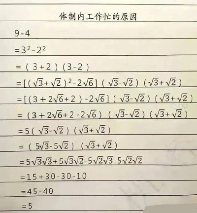 图片以“体制内工作忙的原因”为标题，下方是一系列数学计算过程：从9-4开始，本可直接得出结果5，却通过平方差公式、引入根号、展开多项式等冗余步骤推导，最终仍得到5。这种“简单问题复杂化”的夸张对比，讽刺了体制内工作常因流程繁琐、过度形式化而导致忙碌的现象。