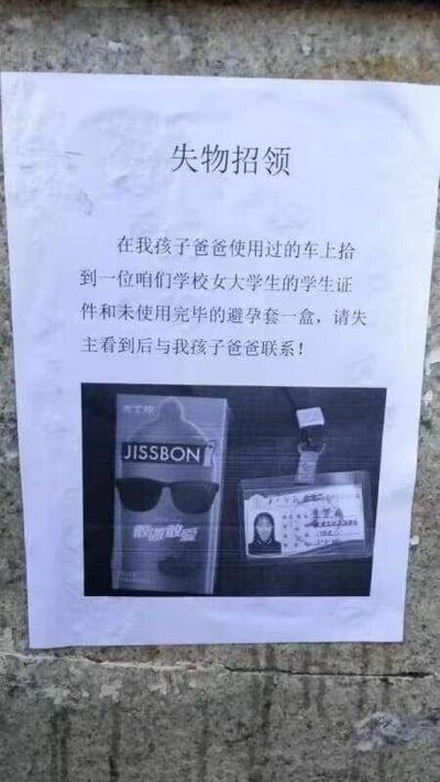 这是一张贴在墙面上的翻拍静态图，属于图文混排的形式。图片主体是一张打印的失物招领启事，启事标题为“失物招领”，正文内容表明在“我孩子爸爸”的车上捡到了本校女大学生的学生证和未用完的避孕套，并让失主联系“孩子爸爸”。启事下方配有一张图片，展示了杰士邦品牌的避孕套包装盒和该女大学生的学生证。这则启事表面是常规的失物招领，实际暗含对“孩子爸爸”与女大学生存在特殊关系的讽刺与调侃，通过这种内涵式的表述制造笑点，属于带有吐槽性质的趣味梗图。