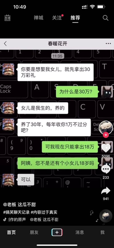 这是一张来自抖音平台的竖屏聊天记录截图，呈现了一段关于彩礼的搞笑对话：女方母亲向男方索要30万彩礼，理由是养育女儿30年每年按1万计算；男方表示仅能拿出18万，随即提出娶女方家18岁的小女儿，女方母亲回复“可以”，巧妙利用金额与年龄的对应关系制造出荒诞的喜剧效果。截图下方显示该短视频的互动数据：点赞5096、评论233、转发941，视频作者为抖音用户“老板 这瓜不甜”，并带有“#搞笑聊天记录 #内容过于真实”的话题标签，整体风格轻松诙谐，聚焦当下热议的彩礼话题进行趣味化创作。