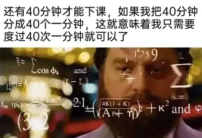 这是一张结合文字与影视截图的搞笑梗图，上方配文提出了一个看似“烧脑”实则是无厘头自我安慰的逻辑：将40分钟的下课等待时间拆分为40个一分钟，以此让自己觉得等待过程更容易熬过去。下方搭配了电影《宿醉》中角色的画面，并在画面上叠加大量复杂的高等数学公式，营造出一种为想出这个荒诞逻辑而动用顶级智商的反差感。这种反差精准戳中了人们在等待下课、下班时，因觉得时间漫长而试图用无厘头自我调侃缓解焦虑的普遍心态，通过“高深思考”和“废话逻辑”的强烈对比制造出幽默效果。