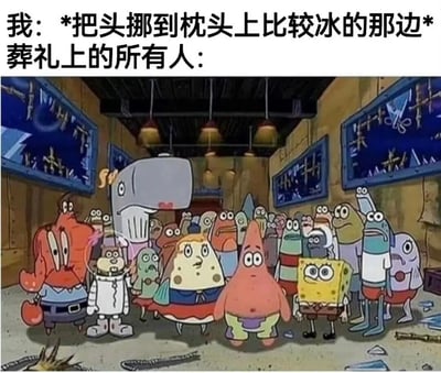 这是一张幽默梗图，上方文字描述“我：*把头挪到枕头上比较冰的那边* 葬礼上的所有人：”，下方是《海绵宝宝》动画截图，画面中海绵宝宝、派大星、蟹老板、章鱼哥等角色均露出震惊、呆滞的表情，整齐站立围观，配合文字形成夸张对比，调侃夏天人们喜欢将头转向枕头较冰一侧的行为，幽默地比喻成葬礼现场众人围观的场景，充满生活气息和搞笑效果。