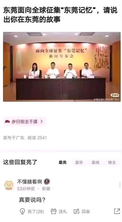 这是一张虎扑平台的社交媒体截图，上方展示了“面向全球征集‘东莞记忆’”的新闻发布会现场图，下方是该平台的帖子评论区。楼主转发了东莞征集城市记忆的活动信息，网友“不懂瞎看啊”回复“真要说吗？”，玩了关于东莞过往特殊标签的梗，用调侃的方式暗示那些不便明说的“东莞记忆”，引发趣味调侃。