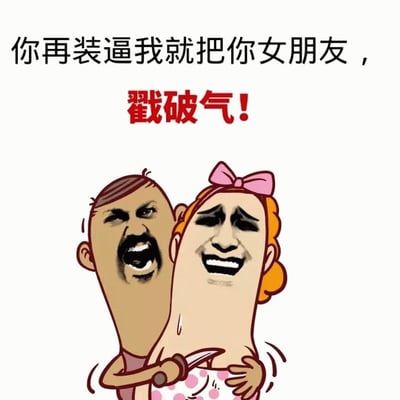 图片上方有黑色文字“你再装逼我就把你女朋友，”和红色文字“戳破气！”。下方是两个卡通人物，左侧男性角色表情愤怒，手持刀具；右侧女性角色扎着粉色蝴蝶结，身体呈现气球质感，表情惊恐，似乎即将被戳破。整体通过夸张的比喻制造幽默效果，用“戳破气球”来调侃对方的炫耀行为。