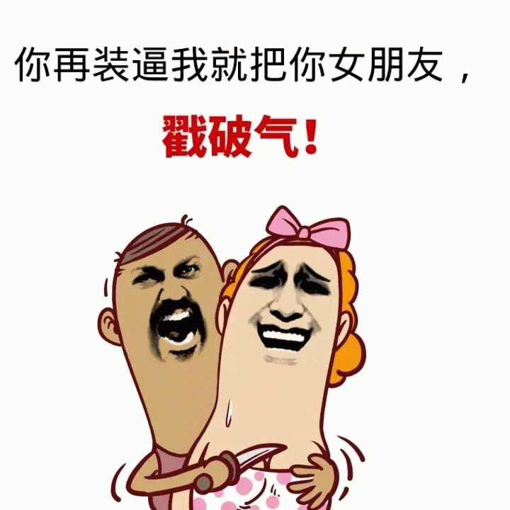 你再装逼我就把你女朋友戳破气
