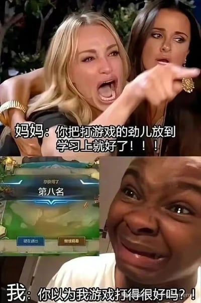 该梗图为上下两部分拼接的图文混排内容。上半部分展示两位女性，其中一位女性手指指向另一位，配文“妈妈：你把打游戏的劲儿放到学习上就好了！！！”，呈现出母亲对孩子沉迷游戏却不用功学习的指责场景。下半部分左侧是游戏结算界面，显示“您获得了 第八名”，右侧是一位男性夸张的惊讶表情特写，配文“我：你以为我游戏打得很好吗？！”。整体通过母亲的期望（认为孩子游戏水平高）与孩子游戏实际成绩（第八名）的反差，制造出搞笑的误解效果，反映了家庭教育中常见的亲子认知错位。