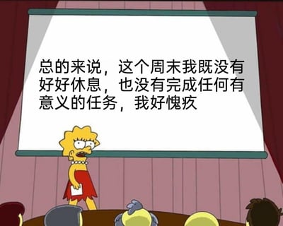 这是一张改编自动画《辛普森一家》的梗图，画面呈现的是动画角色丽莎·辛普森站在投影台前，面对台下的听众，面露懊恼愧疚的神情，嘴巴大张，似乎正在进行一场严肃的发言。投影幕布上配有文字：“总的来说，这个周末我既没有好好休息，也没有完成任何有意义的任务，我好愧疚”，这段文字精准戳中了当代年轻人的一种常见状态——周末在浑浑噩噩中度过，既没有通过休息恢复精力，也没有完成计划中的任务，从而产生强烈的愧疚感。图片用类似职场汇报的正式场景来表达日常的小情绪，放大了这种愧疚感，很容易引发共鸣，常被用来吐槽自己的低效周末。