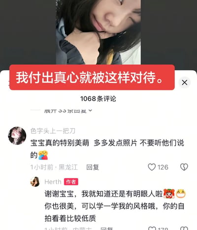 这是一张竖屏的社交媒体评论区截图，上方是博主的自拍，搭配红色横幅文字「我付出真心就被这样对待。」，营造出委屈的氛围。下方评论区中，网友「色字头上一把刀」留言安慰博主，称其美萌并鼓励多发照片；博主（ID：Herth）回复时先表达感谢，随即阴阳怪气地贬低该网友的自拍「看着比较低质」，形成强烈反差，展现出博主双标的行为，充满讽刺感，十分搞笑。