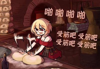 这是一张卡通风格的梗图，画面呈现了充满烟火气的烘焙工坊场景：一位金发红瞳、身着红黑配色服饰的二次元少女，正站在操作台前亢奋地快速拍打、揉搓两块面团，双手动作幅度极大，搭配拟声词“啪啪啪啪”强化了揉面的节奏感。图中的重复文字“受筋吧 受筋吧”玩了谐音梗，将烘焙中给面团“出筋”的专业操作，谐音成带有调侃意味的“受精”，让原本普通的揉面场景变得魔性又搞笑。背景里可见堆叠的生面团、砖砌烤炉以及已经烤好的披萨，进一步烘托出烘焙工坊的忙碌氛围。
