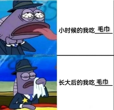 这是一张由《海绵宝宝》动画截图拼接而成的上下对比式梗图，上方是眼睛布满血丝、吐出长舌头的鱼类角色，配文“小时候的我吃毛巾”，以角色的动作模仿“吃毛巾”的状态；下方是佩戴警徽的同款鱼类角色，正用毛巾擦嘴，配文同样是“长大后的我吃毛巾”，这里的“吃毛巾”是玩文字梗，实际是使用毛巾清洁。通过相同文字搭配不同画面的反差，以无厘头的方式调侃成长过程中行为形式的变化，传递出幽默搞笑的氛围。