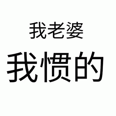 我老婆 我惯的