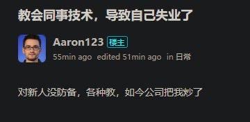 这是一张社交论坛的用户发帖截图，楼主Aaron123发布了一条日常吐槽内容。帖子标题为“教会同事技术，导致自己失业了”，正文写道“对新人没防备，各种教，如今公司把我炒了”，讲述了自己毫无保留地将技术传授给新人后，反而被公司辞退的职场遭遇，传递出职场中的无奈与憋屈情绪。